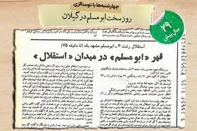 نوستالژی | روز سخت ابومسلم در گیلان