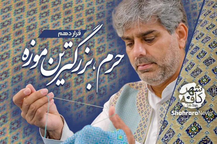 کافه شهر | ارتقا هنری ملزومات حرم امام هشتم
