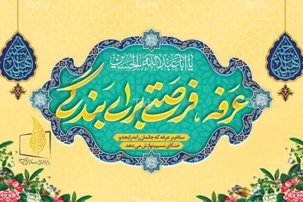 پخش زنده دعای عرفه از شبکه‌های تلویزیونی + جزئیات
