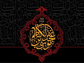 امام موسی کاظم (ع) در بهره مندی از مکارم اخلاق نمونه انسان کامل بود