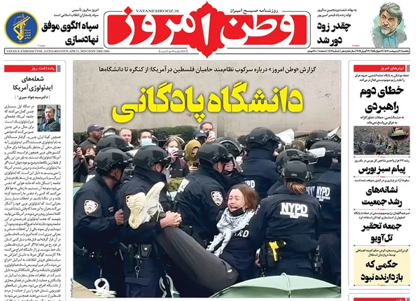 صفحه نخست روزنامه‌های کشور - یکشنبه ۲ اردیبهشت ۱۴۰۳