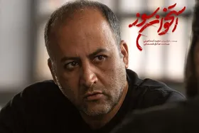 کارگردان &laquo;استخوان سوز&raquo; جلوی دوربین رفت