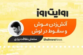 پادکست داستان | آتش زدن موش و سقوط در لوش