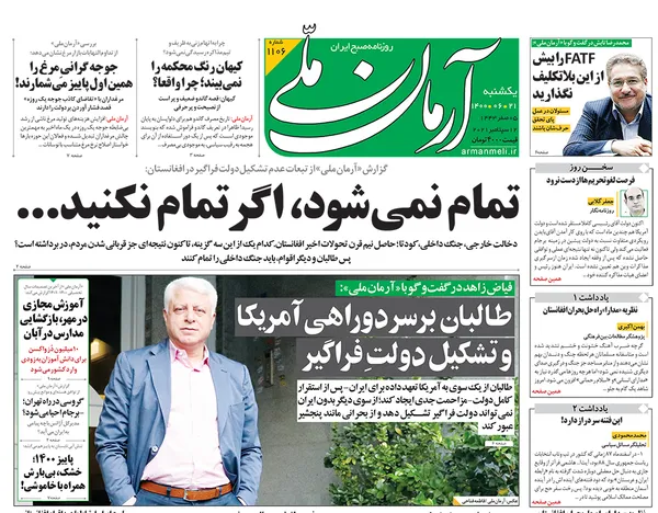 صفحه نخست روزنامه‌های کشور - یکشنبه ۲۱ شهریور ۱۴۰۰