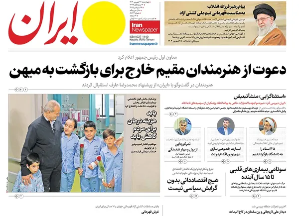 صفحه نخست روزنامه‌های کشور - چهارشنبه ۲۶ شهریور ۱۴۰۴