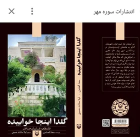 روایت زنانه از زندگی گروهی از مردم کرانه باختری در کتاب &laquo;گلدا اینجا خوابیده&raquo;