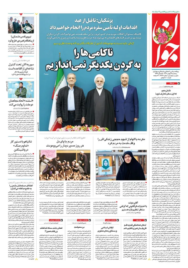 صفحه نخست روزنامه‌های کشور - سه‌شنبه ۱۶ بهمن ۱۴۰۳