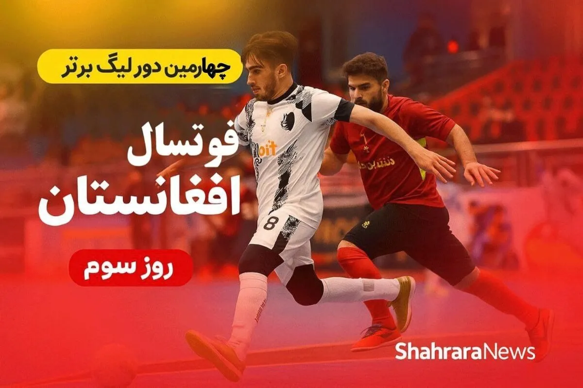 ادامه فصل چهارم لیگ برتر فوتسال افغانستان | صداقت با یک پیروزی پرگل به جام بازگشت + جدول نتایج
