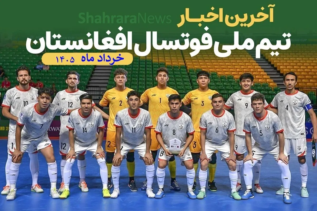 فهرست نهایی ۷۹ بازیکن دعوت شده به تیم‌های ملی A و B فوتسال افغانستان اعلام شد