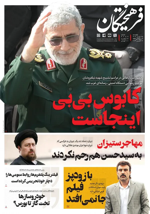 صفحه نخست روزنامه‌های کشور - چهارشنبه ۲۵ مهر ۱۴۰۳