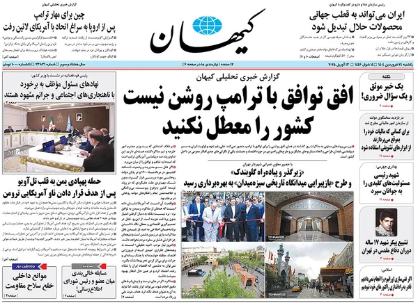 صفحه نخست روزنامه‌های کشور - یکشنبه ۲۴ فروردین ۱۴۰۴
