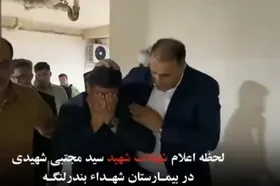 ویدئو |  لحظه اعلام خبر شهادت مجتی شهیدی، پلیس بندرلنگه به خانواده و همکارانش