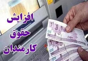 میزان افزایش حقوق کارمندان و بازنشستگان در سال آینده مشخص شد