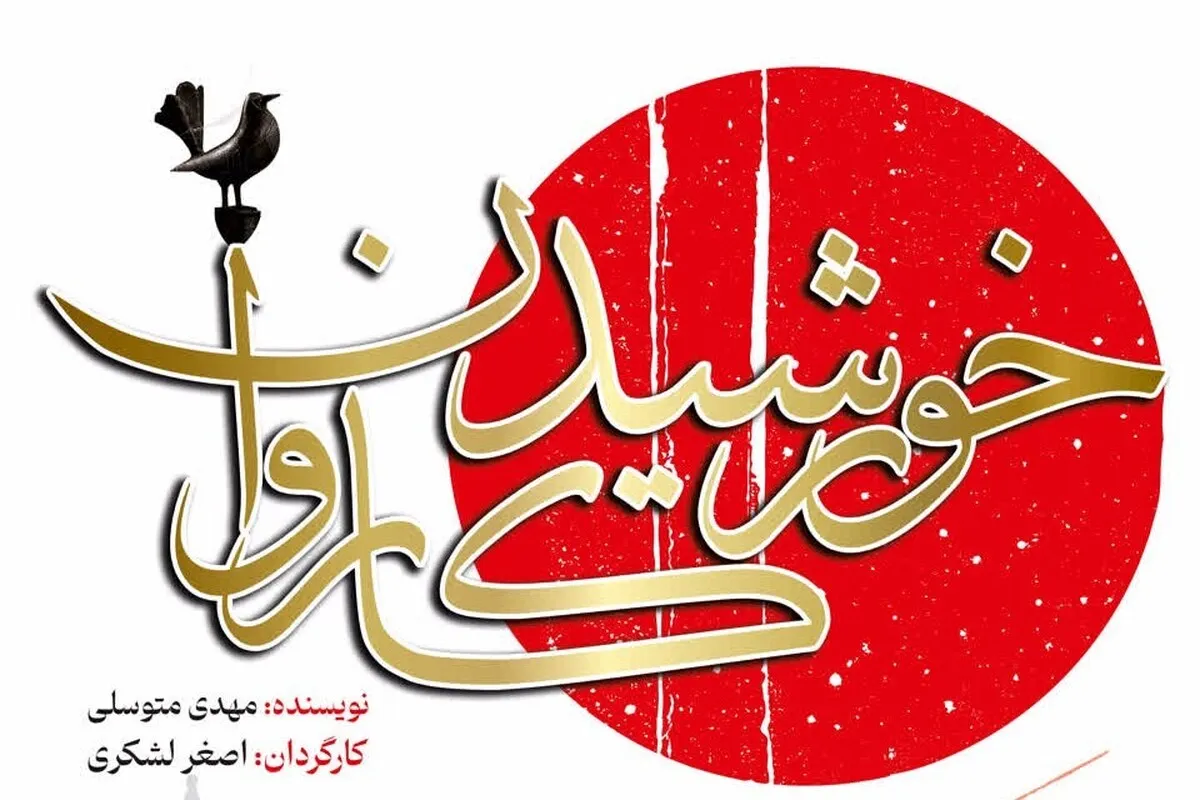 نمایش آیینی «خورشید کاروان» در تئاتر شهر مشهد + زمان اجرا