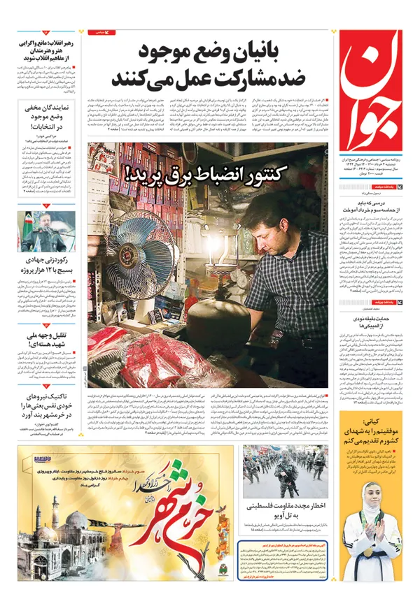 صفحه نخست روزنامه‌های کشور - دوشنبه ۳ خرداد ۱۴۰۰