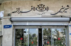 ماجرای پلمب &laquo;قنادی فرانسه&raquo;، شیرینی فروشی قدیمی تهران + عکس