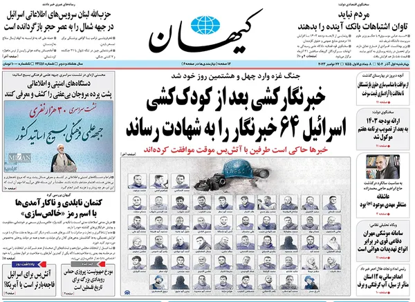 صفحه نخست روزنامه‌های کشور - چهارشنبه ۱ آذر ۱۴۰۲