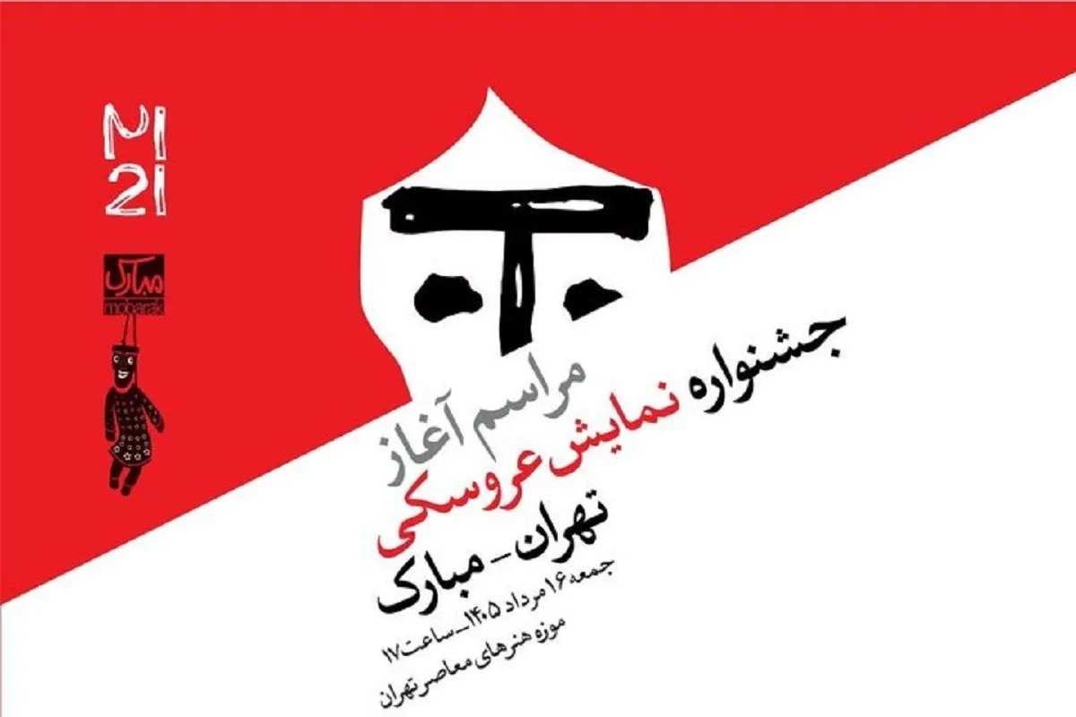 فرصت ارسال آثار به جشنواره نمایش عروسکی تهران-مبارک تا ۱۷ شهریور تمدید شد