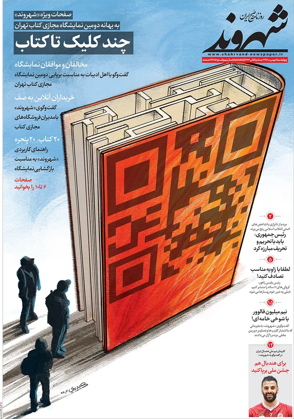 صفحه نخست روزنامه‌های کشور - چهارشنبه ۶ بهمن ۱۴۰۰