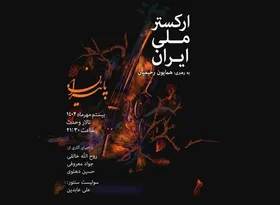 کنسرت جدید ارکستر ملی ایران برگزار می&zwnj;شود