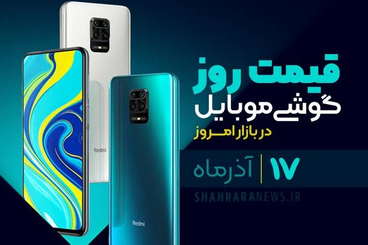 قیمت روز گوشی موبایل در بازار امروز ۱۷ آذر ۹۹ + جدول
