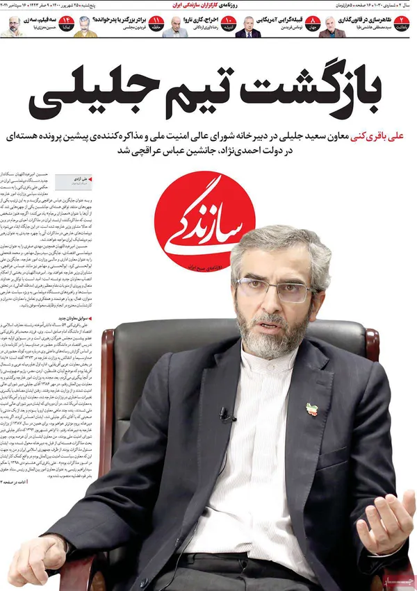صفحه نخست روزنامه‌های کشور - پنجشنبه ۲۵ شهریور ۱۴۰۰