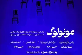جشنواره مونولوگ در دانشگاه فردوسی مشهد| فرصتی برای درخشش دانشجویان در عرصه تئاتر