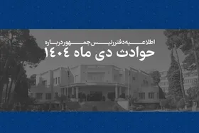 فهرست اسامی و مشخصات جان باختگان حوادث دی&zwnj;ماه ۱۴۰۴ منتشر شد + اسامی