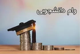 ثبت نام وام ضروری دانشجویی از فردا