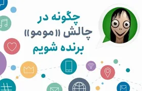 ویدئو| چگونه در چالش &laquo;مومو&raquo; برنده شویم؟