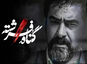 نخستین عکس&zwnj;های شهاب حسینی و امیر آقایی در سریال &laquo;گناه فرشته&raquo; + زمان پخش