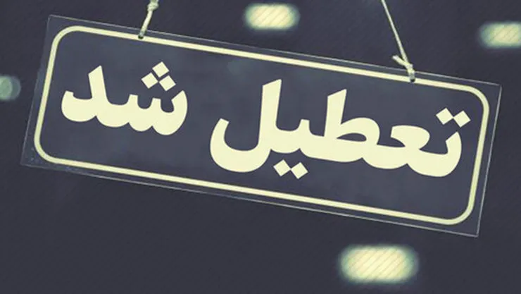 عمده صنوف مشهد از اول فروردین تا اطلاع ثانوی تعطیل می‌شوند