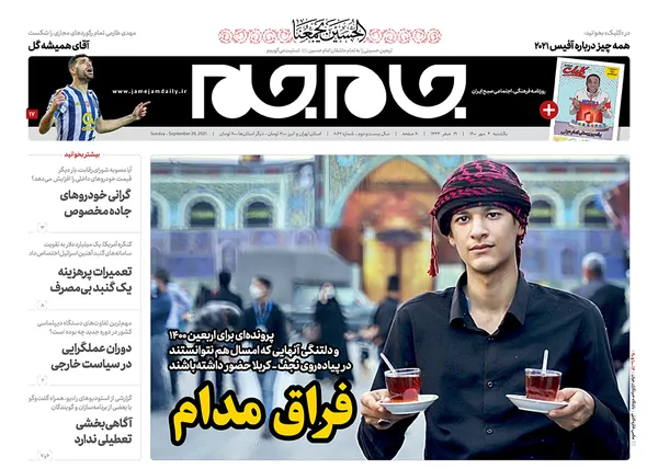 صفحه نخست روزنامه‌های کشور - یکشنبه ۴ مهر ۱۴۰۰