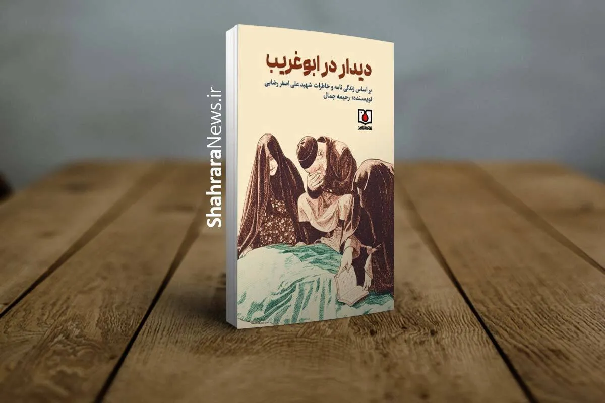 زندگی‌نامه خواندنی شهید علی‌اصغر رضایی در «دیدار در ابوغریب»