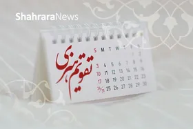 مناسبت&zwnj;ها و تقویم فرهنگی&zwnj;هنری امروز (چهارشنبه، ۲۳ مهر ۱۴۰۴)