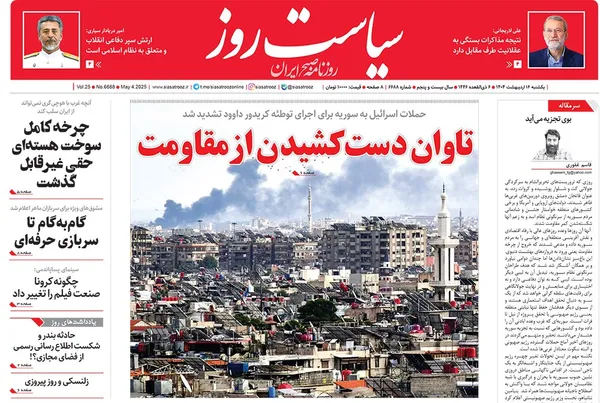 صفحه نخست روزنامه‌های کشور - یکشنبه ۱۴ اردیبهشت ۱۴۰۴