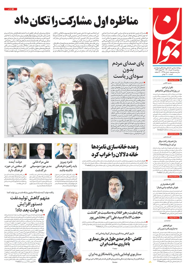 صفحه نخست روزنامه‌های کشور - سه‌شنبه ۱۸ خرداد ۱۴۰۰