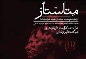 نگاهی به نمایش &laquo;متاستاز&raquo; | این یک تئاتر نیست!