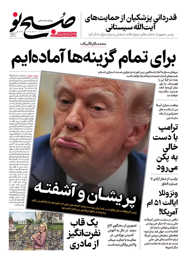 صفحه نخست روزنامه‌های کشور - سه‌شنبه ۲۲ اردیبهشت ۱۴۰۵
