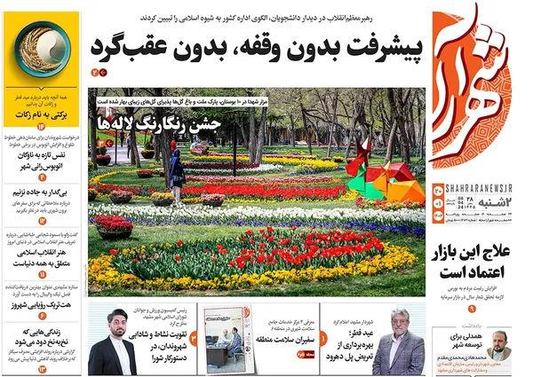 صفحه نخست روزنامه‌های کشور - دوشنبه ۲۰ فروردین۱۴۰۳