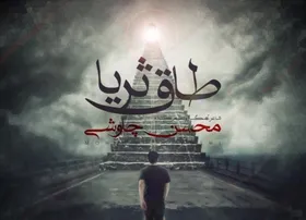 دانلود آهنگ &laquo;طاق ثریا&raquo; محسن چاوشی | تیتراژ برنامه &laquo;مثل ماه&raquo; رمضان ۱۴۰۰