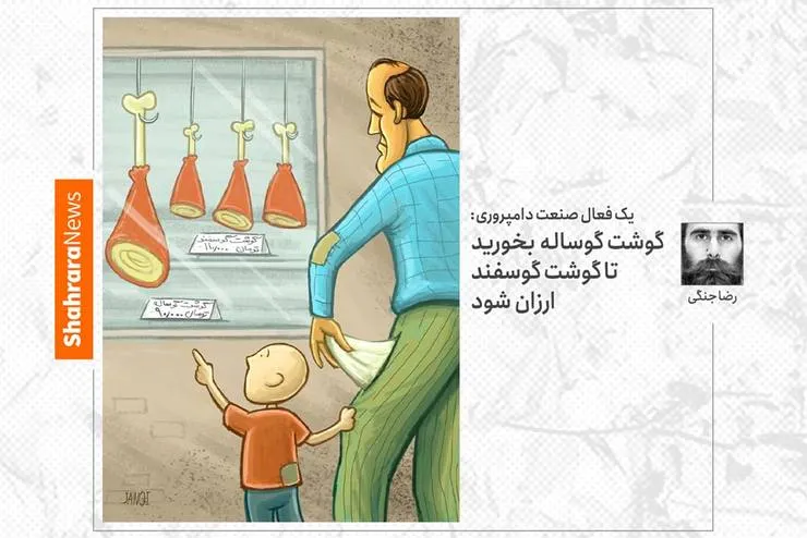 کارتون/یک فعال صنعت دام‌پروری: گوشت گوساله بخورید تا گوشت گوسفند ارزان شود