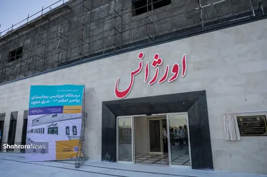 گزارش تصویری | افتتاح مرکز فوریت‌های پزشکی بیمارستان پیامبر اعظم(ص) در مشهد