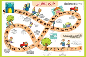 سرگرمی | بازی زعفرانی