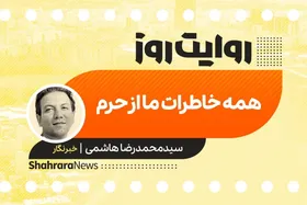 پادکست داستان | همه خاطرات ما از حرم