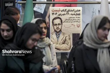 گزارش تصویری | آیین جشن امضای کتاب «نیست» اثر فاضل نظری در مشهد