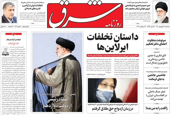 صفحه نخست روزنامه‌های کشور - سه‌شنبه ۳۰ شهریور ۱۴۰۰