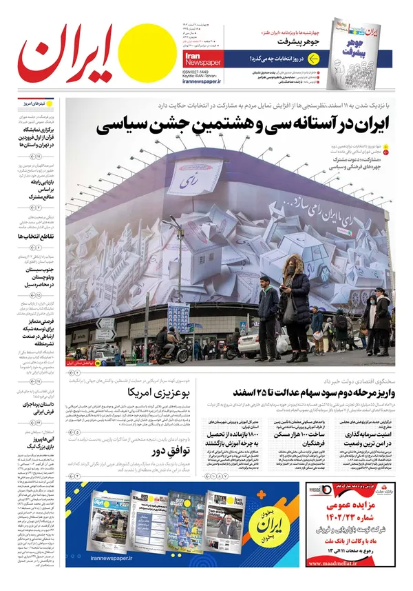 صفحه نخست روزنامه‌های کشور - چهارشنبه ۹ اسفند ۱۴۰۲