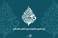 جشنواره بین‌المللی شعر فجر فراخوان داد + جزئیات