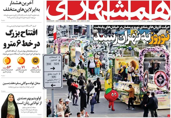 صفحه نخست روزنامه‌های کشور - شنبه ۲۶ اسفند ۱۴۰۲